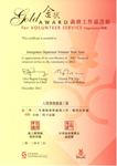 The Immigration Department Volunteer Work Team provided a wide range of community services and was awarded the Gold Award for Volunteer Service from the Volunteer-in-Chief and the Director of Social Welfare.